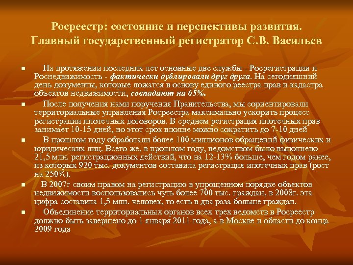 Росреестр: состояние и перспективы развития. Главный государственный регистратор С. В. Васильев n n n
