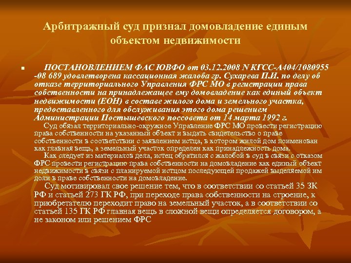 Арбитражный суд признал домовладение единым объектом недвижимости n ПОСТАНОВЛЕНИЕМ ФАС ЮВФО от 03. 12.