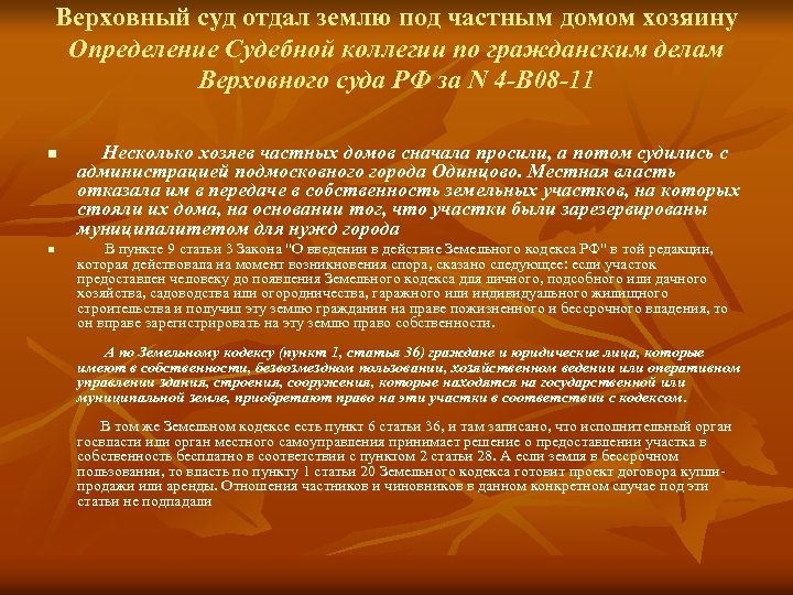 Верховный суд отдал землю под частным домом хозяину Определение Судебной коллегии по гражданским делам
