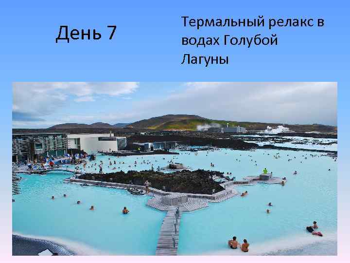 День 7 Термальный релакс в водах Голубой Лагуны 