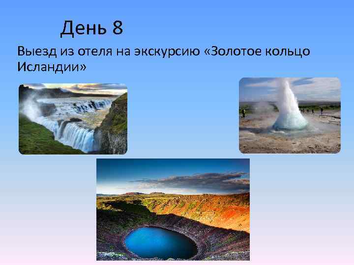 День 8 Выезд из отеля на экскурсию «Золотое кольцо Исландии» 