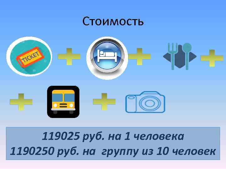 Стоимость 119025 руб. на 1 человека 1190250 руб. на группу из 10 человек 