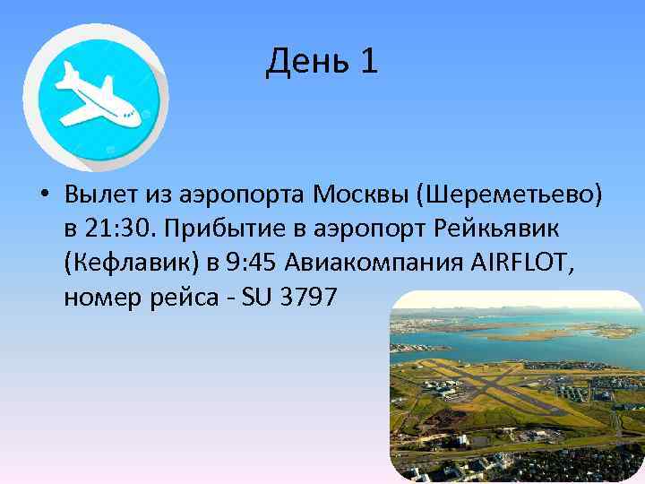 День 1 • Вылет из аэропорта Москвы (Шереметьево) в 21: 30. Прибытие в аэропорт