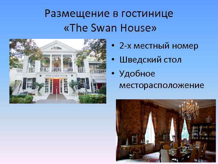 Размещение в гостинице «The Swan House» • 2 -х местный номер • Шведский стол