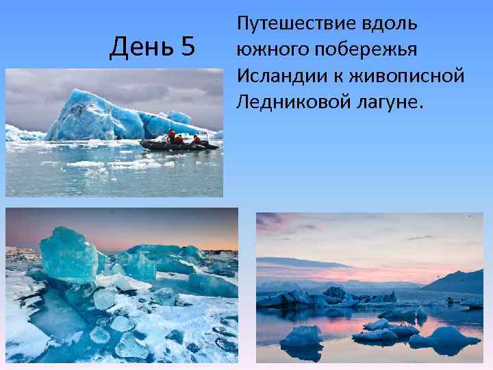 День 5 Путешествие вдоль южного побережья Исландии к живописной Ледниковой лагуне. 