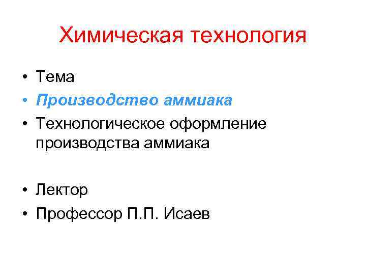 Химическая технология • Тема • Производство аммиака • Технологическое оформление производства аммиака • Лектор