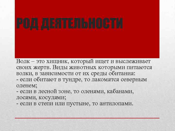 РОД ДЕЯТЕЛЬНОСТИ Волк – это хищник, который ищет и выслеживает своих жертв. Виды животных