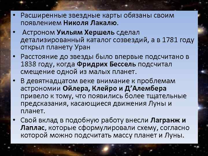  • Расширенные звездные карты обязаны своим появлением Николя Лакалю. • Астроном Уильям Хершель