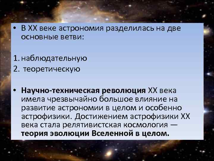  • В XX веке астрономия разделилась на две основные ветви: 1. наблюдательную 2.