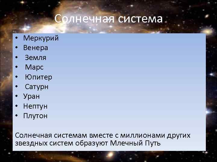 Солнечная система • • • Меркурий Венера Земля Марс Юпитер Сатурн Уран Нептун Плутон