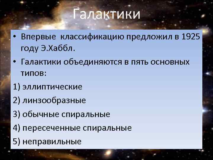 Галактики • Впервые классификацию предложил в 1925 году Э. Хаббл. • Галактики объединяются в