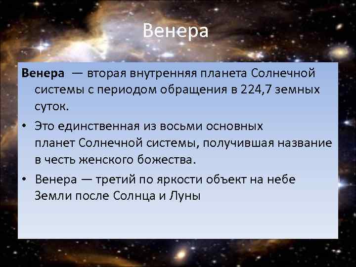 Венера — вторая внутренняя планета Солнечной системы с периодом обращения в 224, 7 земных