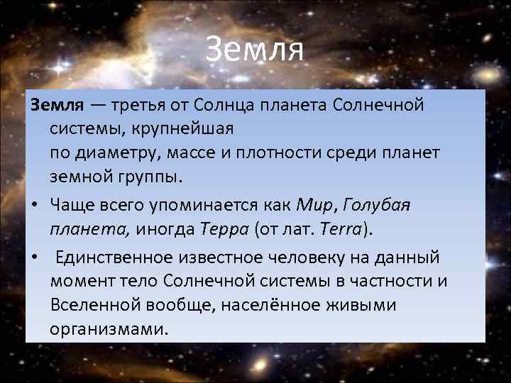 Земля — третья от Солнца планета Солнечной системы, крупнейшая по диаметру, массе и плотности