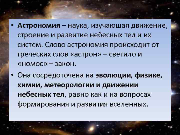  • Астрономия – наука, изучающая движение, строение и развитие небесных тел и их
