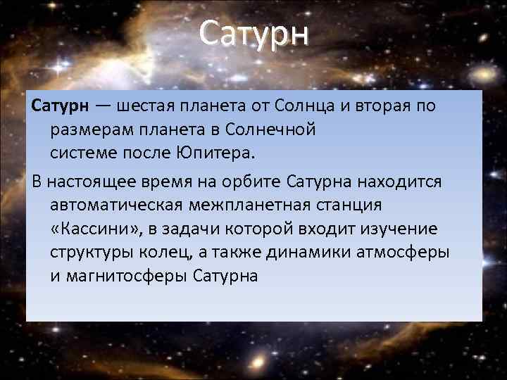 Сатурн — шестая планета от Солнца и вторая по размерам планета в Солнечной системе