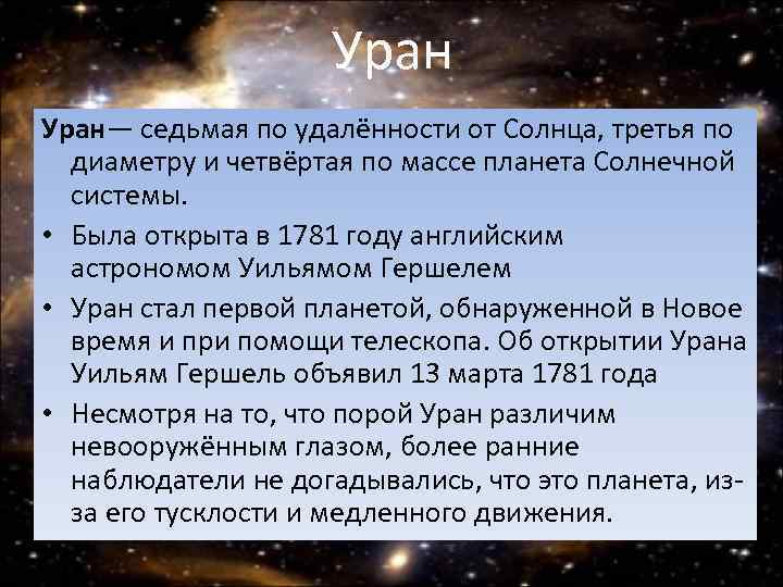Уран— седьмая по удалённости от Солнца, третья по диаметру и четвёртая по массе планета