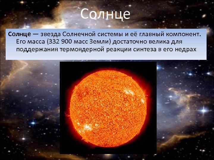Солнце — звезда Солнечной системы и её главный компонент. Его масса (332 900 масс