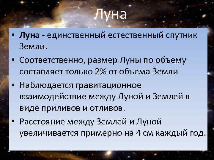 Луна • Луна - единственный естественный спутник Земли. • Соответственно, размер Луны по объему
