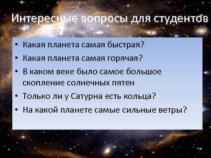 Интересные вопросы для студентов • Какая планета самая быстрая? • Какая планета самая горячая?