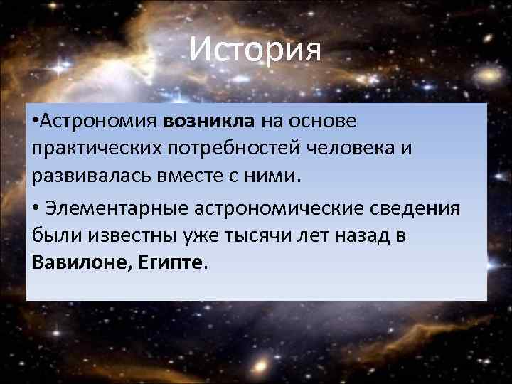 История • Астрономия возникла на основе практических потребностей человека и развивалась вместе с ними.
