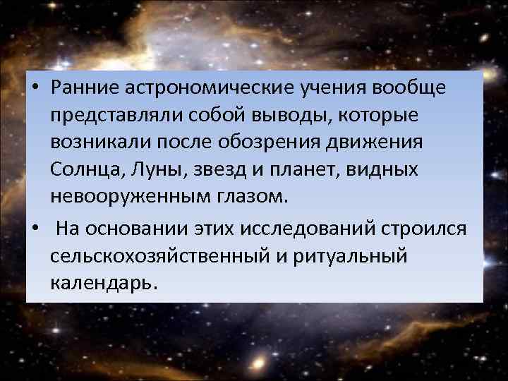  • Ранние астрономические учения вообще представляли собой выводы, которые возникали после обозрения движения