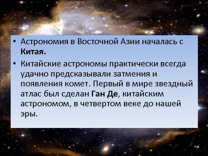  • Астрономия в Восточной Азии началась с Китая. • Китайские астрономы практически всегда