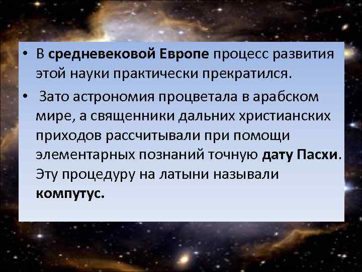  • В средневековой Европе процесс развития этой науки практически прекратился. • Зато астрономия