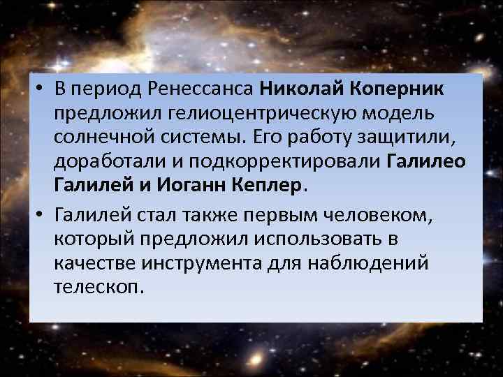  • В период Ренессанса Николай Коперник предложил гелиоцентрическую модель солнечной системы. Его работу