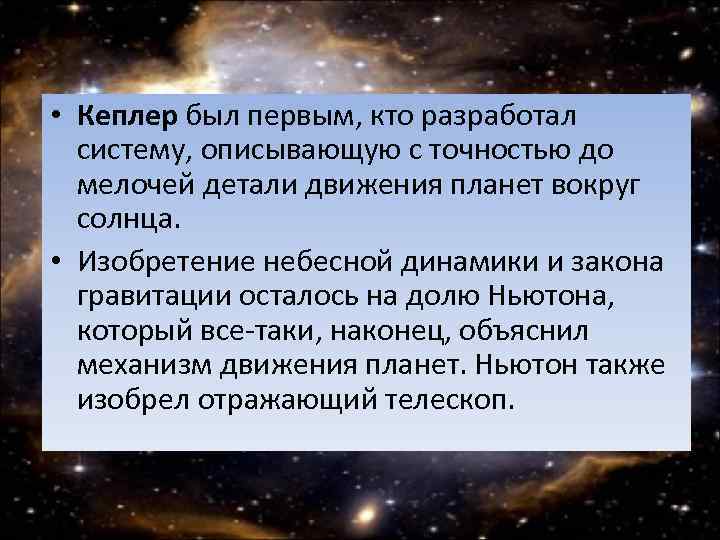  • Кеплер был первым, кто разработал систему, описывающую с точностью до мелочей детали