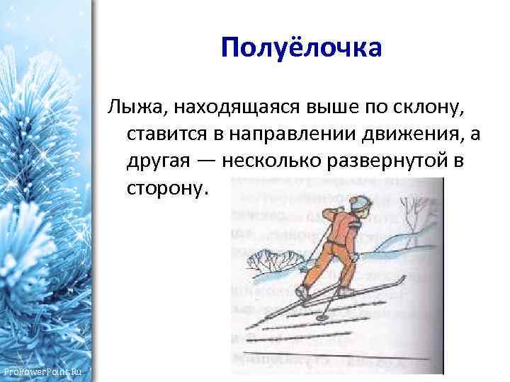 Полуёлочка Лыжа, находящаяся выше по склону, ставится в направлении движения, а другая — несколько