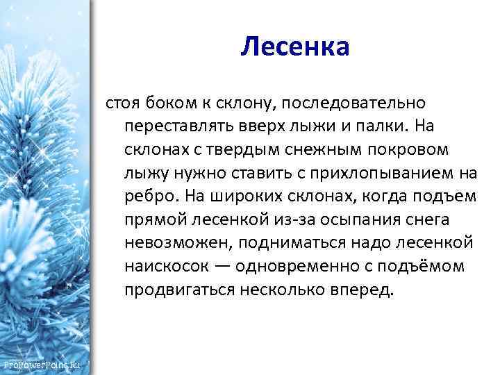 Лесенка стоя боком к склону, последовательно переставлять вверх лыжи и палки. На склонах с