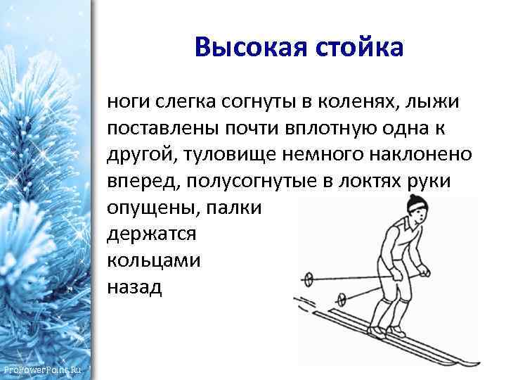 Высокая стойка ноги слегка согнуты в коленях, лыжи поставлены почти вплотную одна к другой,