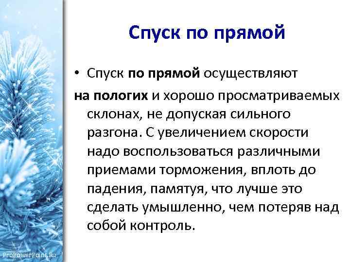 Спуск по прямой • Спуск по прямой осуществляют на пологих и хорошо просматриваемых склонах,