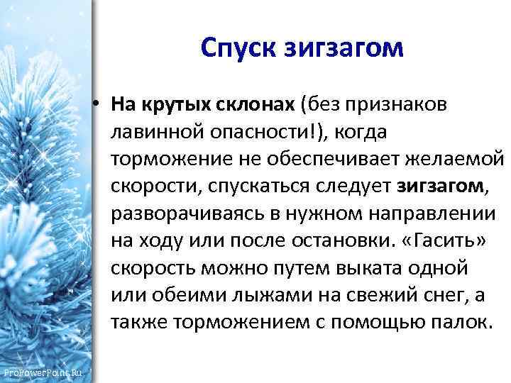 Спуск зигзагом • На крутых склонах (без признаков лавинной опасности!), когда торможение не обеспечивает