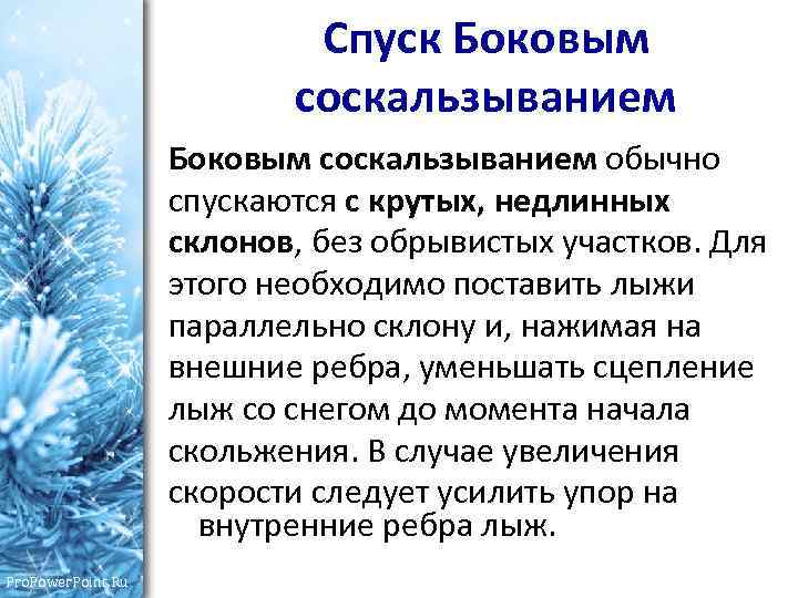 Спуск Боковым соскальзыванием обычно спускаются с крутых, недлинных склонов, без обрывистых участков. Для этого