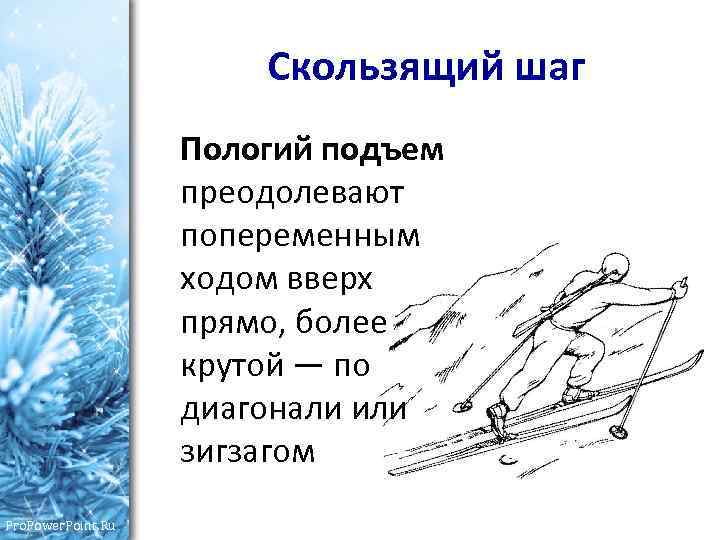 Скользящий шаг Пологий подъем преодолевают попеременным ходом вверх прямо, более крутой — по диагонали