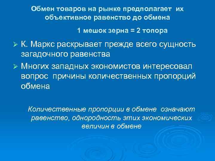 Обмен товаров на рынке предполагает их объективное равенство до обмена 1 мешок зерна =