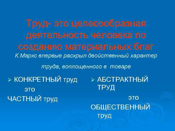 Труд- это целесообразная деятельность человека по созданию материальных благ К. Маркс впервые раскрыл двойственный