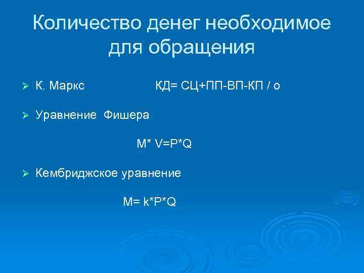Количество денег необходимое для обращения Ø К. Маркс КД= СЦ+ПП-ВП-КП / о Ø Уравнение