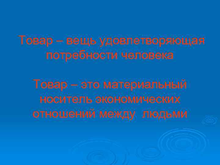 Товар – вещь удовлетворяющая потребности человека Товар – это материальный носитель экономических отношений между