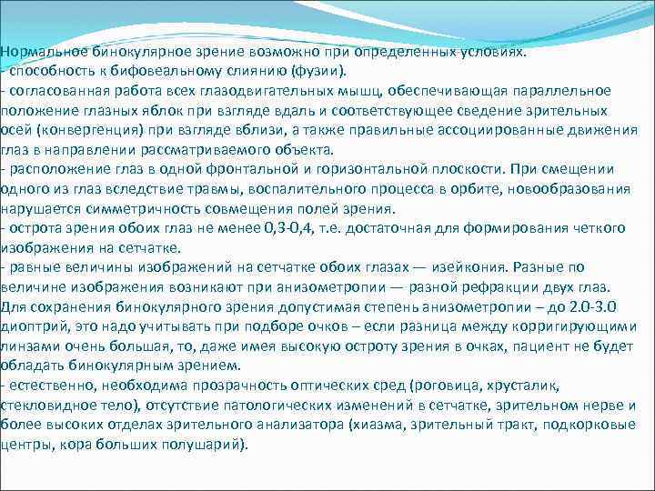 Бинокулярное зрение это способность одновременно видеть двумя. Методы исследования бинокулярного зрения. Нарушение бинокулярного зрения. Для формирования бинокулярного зрения необходимы следующие условия:. Условия необходимые для бинокулярного зрения.