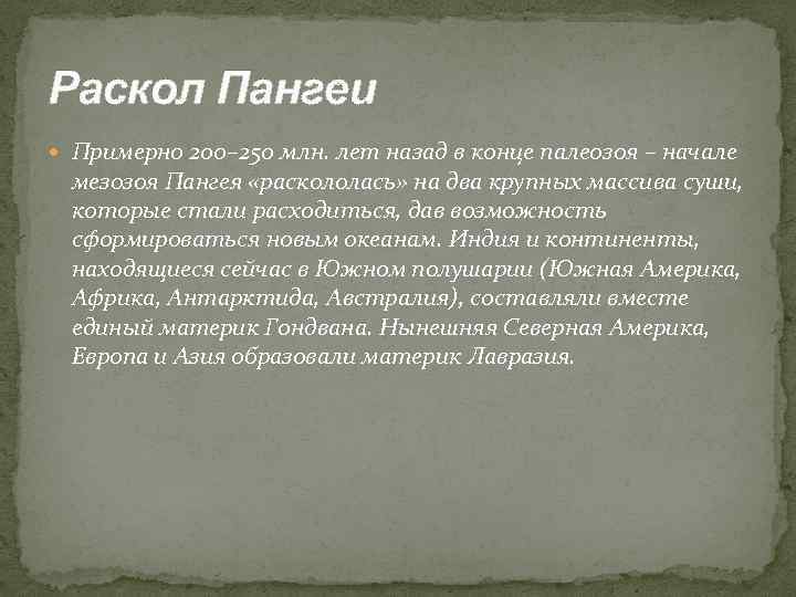 Раскол Пангеи Примерно 200– 250 млн. лет назад в конце палеозоя – начале мезозоя