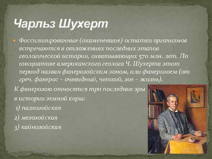 Чарльз Шухерт Фоссилизированные (окаменевшие) остатки организмов встречаются в отложениях последних этапов геологической истории, охватывающих