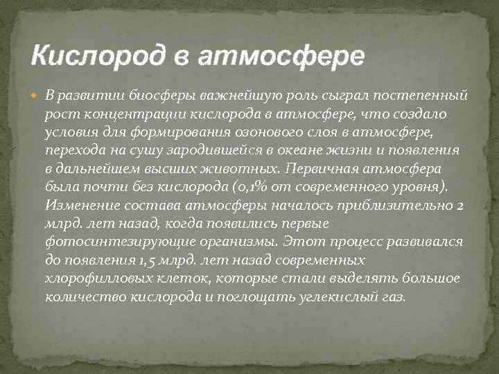 Кислород в атмосфере В развитии биосферы важнейшую роль сыграл постепенный рост концентрации кислорода в