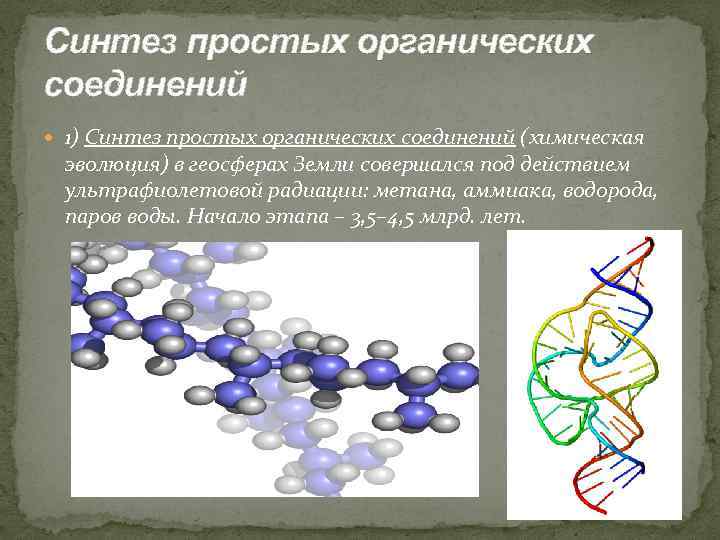 Синтез простых органических соединений 1) Синтез простых органических соединений (химическая эволюция) в геосферах Земли