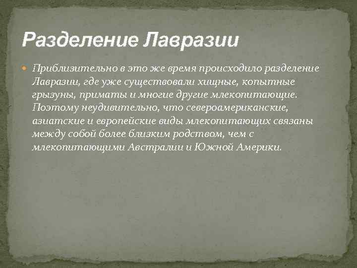 Разделение Лавразии Приблизительно в это же время происходило разделение Лавразии, где уже существовали хищные,