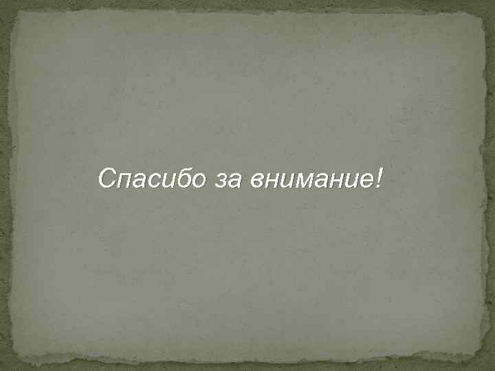 Спасибо за внимание! 