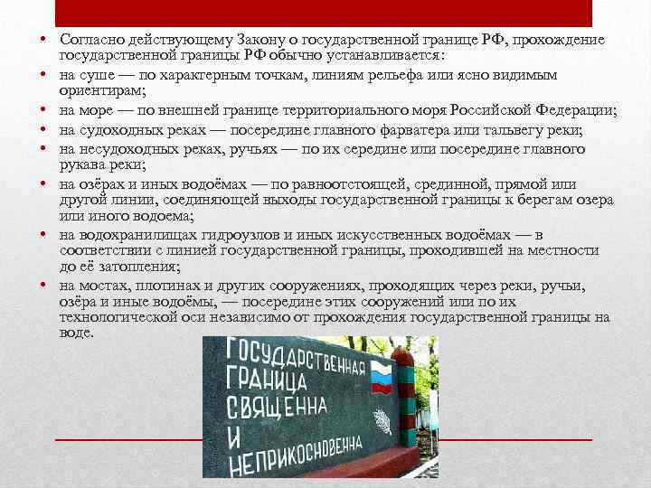  • Согласно действующему Закону о государственной границе РФ, прохождение государственной границы РФ обычно