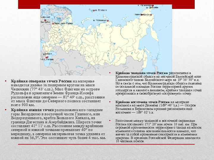 Руси точки. Крайние точки России на карте. Границы и крайние точки России. Самая Северная точка России на материке. Карта России с крайними точками и границами.