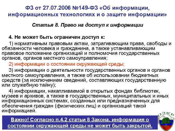 ФЗ от 27. 07. 2006 № 149 -ФЗ «Об информации, информационных технологиях и о